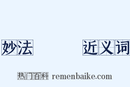 妙法蓮華經近义词是什么意思的图片